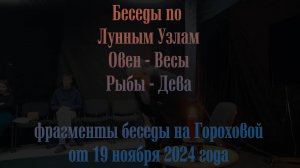 Беседы по Лунным Узлам. Второй фрагмент