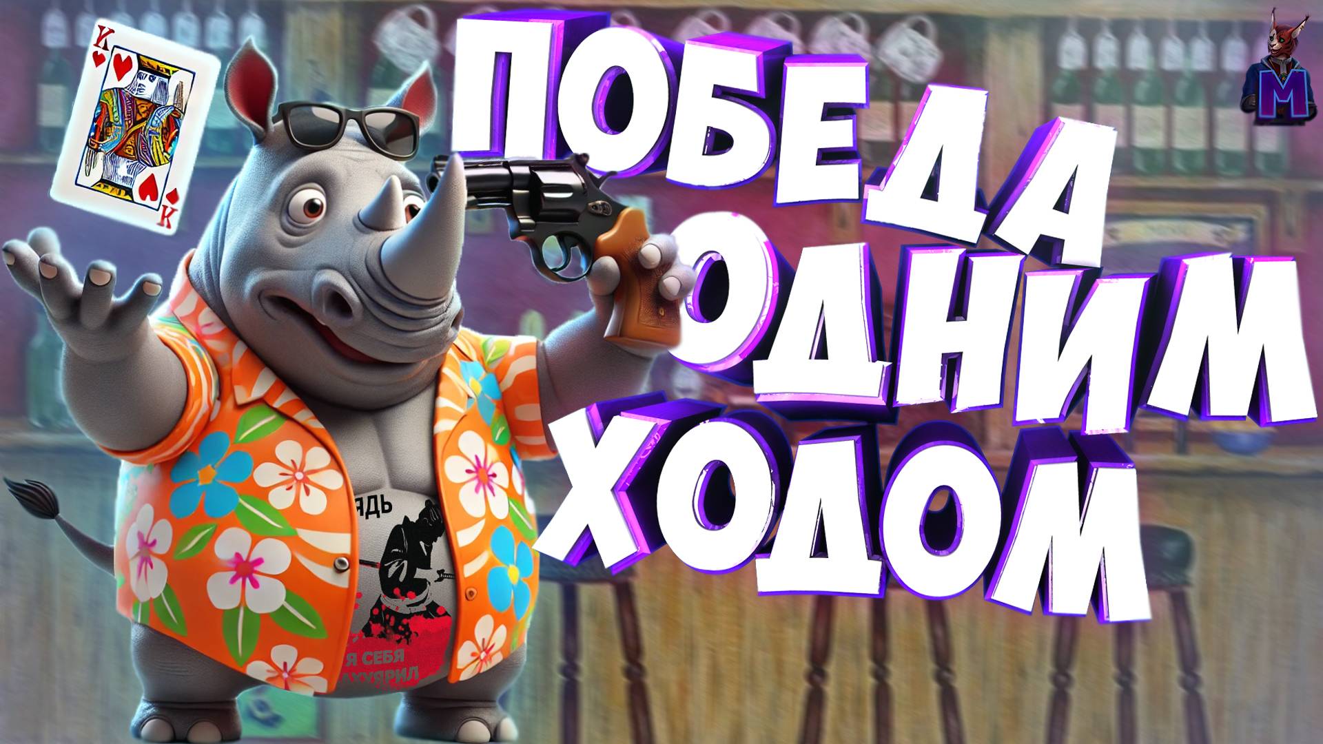 Победа за один ход (Liar's Bar)