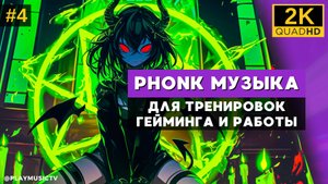 👾Лучшая агрессивная PHONK музыка для тренировок, гейминга и работы