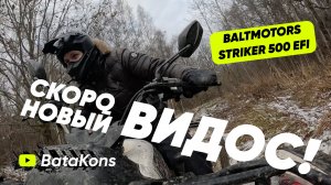 Скоро НОВЫЙ ВИДОС! Синоптики СЕГОДНЯ обещают снег! BaltMotors Striker 500 EFI. ATV