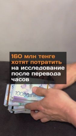 160 млн тенге хотят потратить на исследование после перевода часов