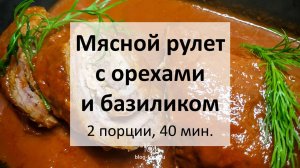 Мясной рулет с орехами и базиликом