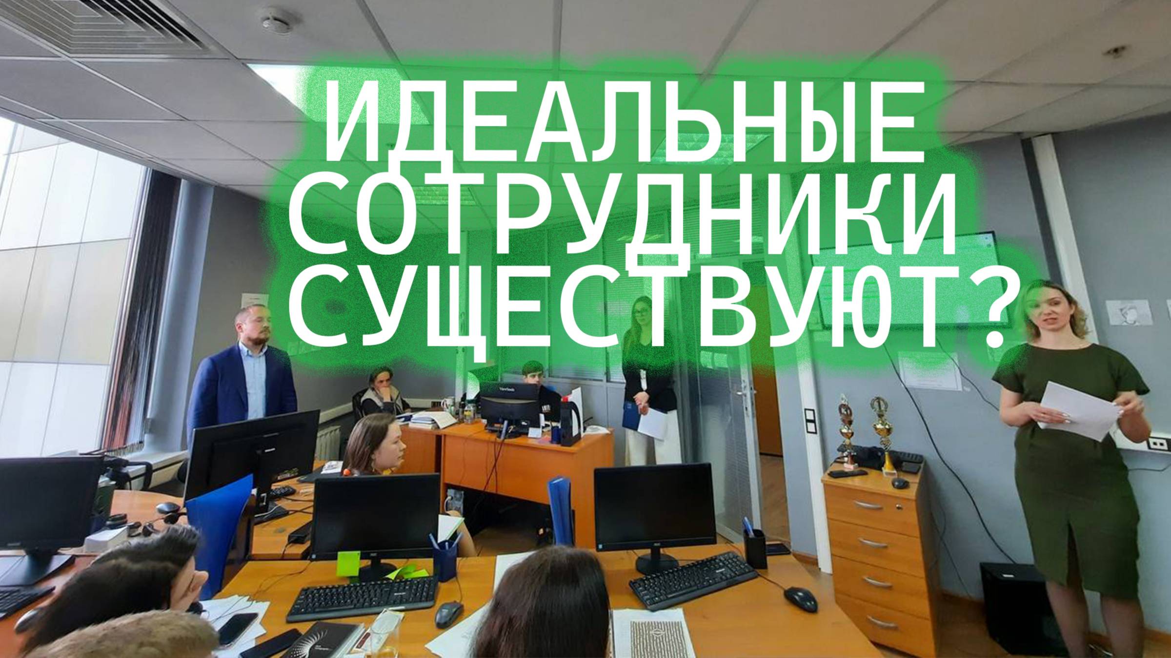 Узнай, каким должен быть идеальный сотрудник!