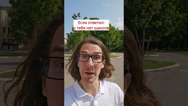 У тебя нет шансов!