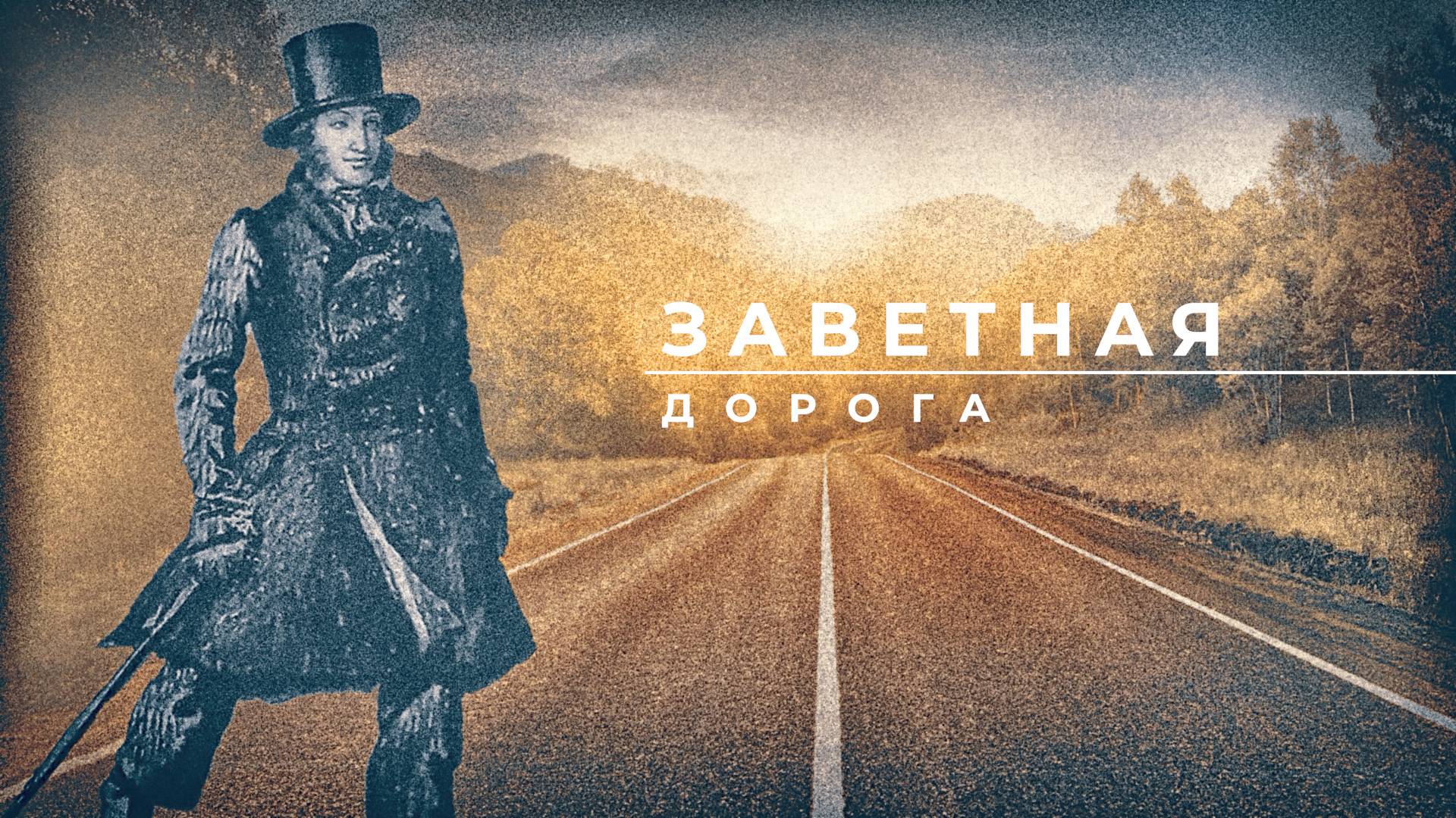 "Заветная дорога". К 90 - то летию Бориса Аркадьевича Диодорова.