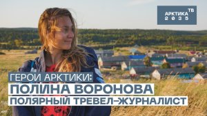 «Герои Арктики». История тревел-журналиста Полины Вороновой