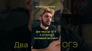 Когда осталось 2 часа до ОГЭ