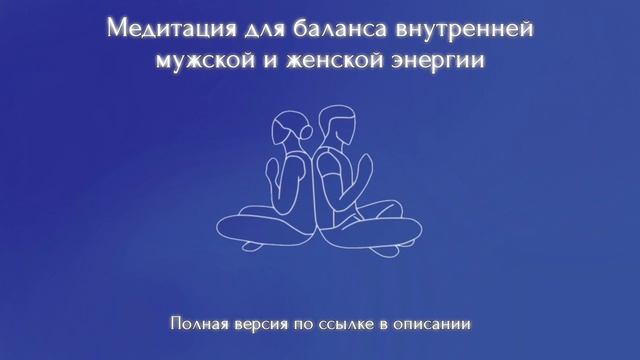 Медитация для баланса мужской и женской энергии (Полную версию медитации можно приобрести по ссылке)
