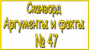 Ответы на сканворд АиФ номер 47 за 2024 год.