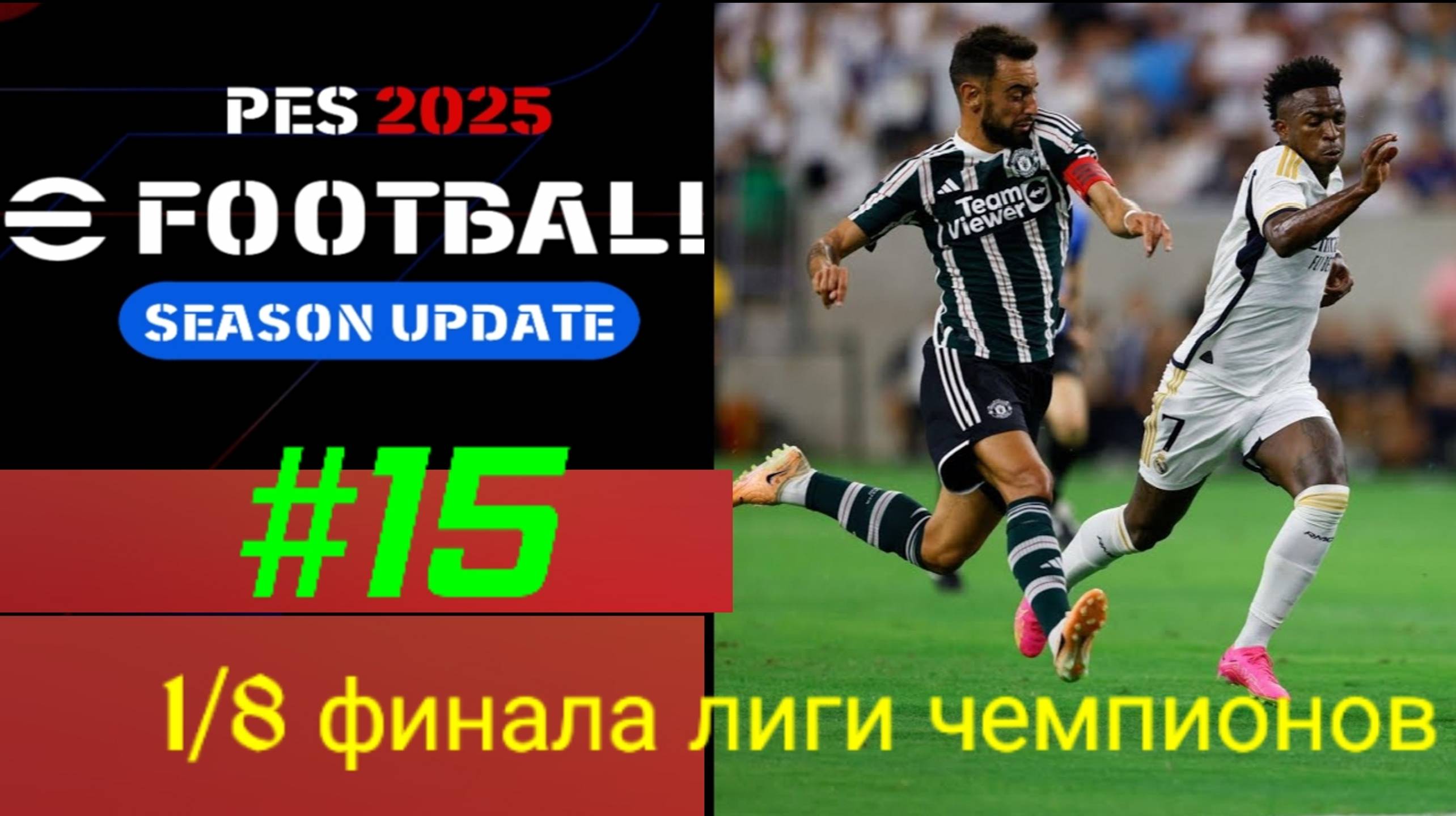 Efootball 2025.Карьера за Манчестер Юнайтед #15.mp4