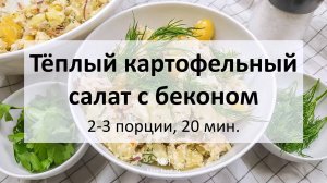 Тёплый картофельный салат с беконом