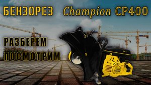 Бензорез CHAMPION CP 400, что это за зверь такой?