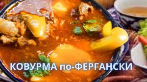 Традиционный узбекский КОВУРМА. Это стоит попробовать!