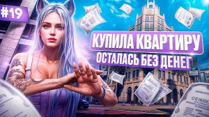 ПУТЬ НОВИЧКА НА MAJESTIC RP #19 КУПИЛА КВАРТИРУ НА 6 ГМ И ОСТАЛАСЬ НА МЕЛИ