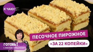 Незабываемый Вкус Детства! Потрясающе Вкусные Песочные Пирожные "по 22 копейки"