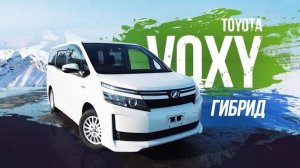 Toyota Voxy (ZWR80) ГИБРИД! Хватает ли большому минивэну 1800сс?  Батарея живая??