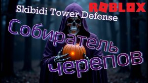 УЛУЧШЕННЫЙ ТИТАН РИПЕР УНИЧТОЖАЕТ БОССОВ ТУАЛЕТОВ! Roblox: Skibidi Tower Defense