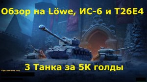 Обзор на Löwe, ИС-6 и Т26Е4 - Хорошие танки для новичков по приятной цене #tanksblitz