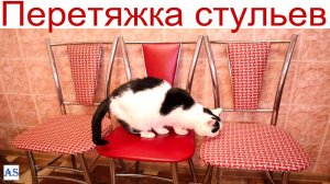 Как сделать перетяжку стульев своими руками!