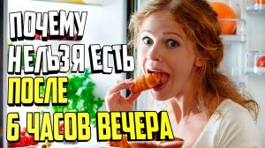 Почему нельзя есть после 6 часов вечера