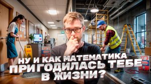 Ну и как Тебе Пригодилась Математика в Жизни?