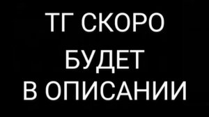 ТГ СКОРО БУДЕТ В ОПИСАНИИ