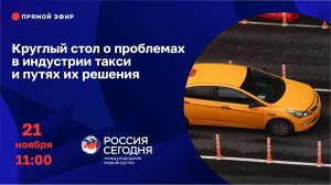 Круглый стол о проблемах в индустрии такси и путях их решения