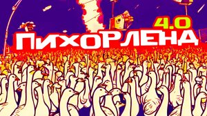 ГУСИ БЕСПОРЯДКА - ПИХОРЛЕНД 4.0 (UPTEMPO HARDCORE RAVE 2024)