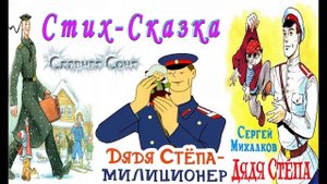 Сказка 13 Дядя Степа   милиционер