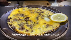 Яичница с мясом и лимоном