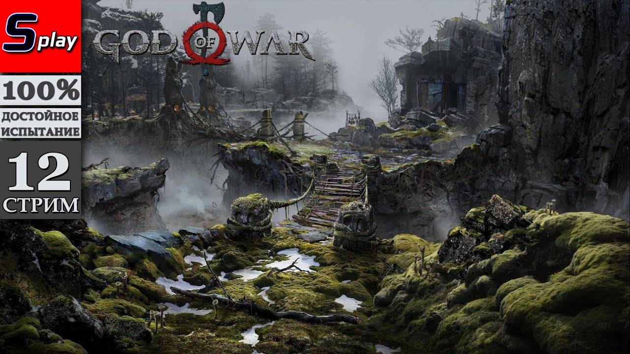 God of War (PC) на 100% - [12-стрим]