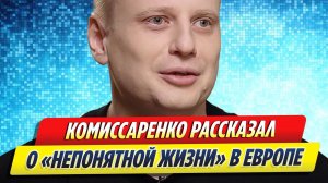 Новости Шоу-Бизнеса ★ Слава Комиссаренко рассказал о «непонятной жизни» в Европе