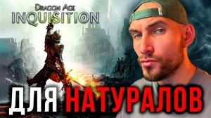 Натурал Создает ИНКВИЗИЦИЮ ▶ Прохождение Dragon Age: Inquisition #1