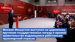 Михаил Мишустин выступил на церемонии вручения госнаград и премий работникам транспорта