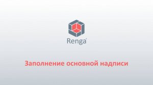 Renga: Заполнение основной надписи