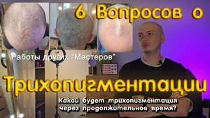 Часто задаваемые вопрос о ТРИХОПИГМЕНТАЦИИ