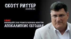 Апокалипсис сегодня | Скотт Риттер | Scott Ritter