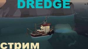 DREDGE Стрим №5