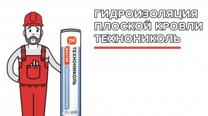 Гараж под защитой более чем на 20 лет — Гидроизоляция плоской кровли ТЕХНОНИКОЛЬ