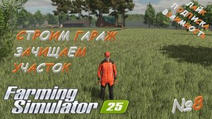 Farming Simulator 25 / Карта Zielonka / СТРОИМ ГАРАЖ / ЗАЧИЩАЕМ УЧАСТОК / №8