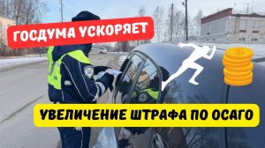 Новый штраф за езду без ОСАГО: Госдума ускоряет рассмотрение законопроекта