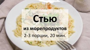 Стью из морепродуктов