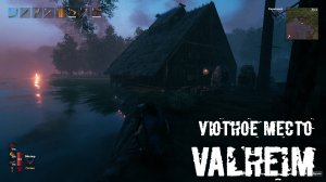 VALHEIM Уютное место