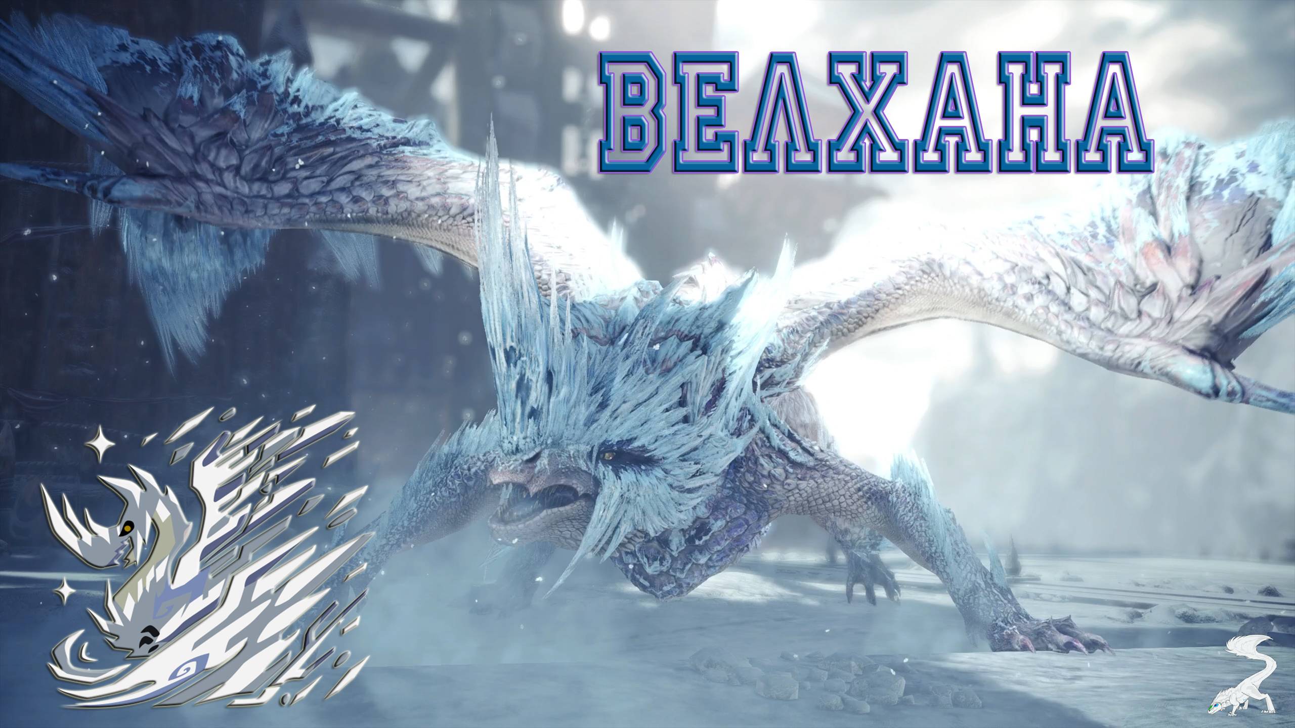 49. Monster Hunter World - Прохождение: Порождение холода. Велхана (РМ)