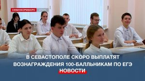 В Севастополе готовят документы на выплаты 100-балльникам по ЕГЭ этого года и их педагогам