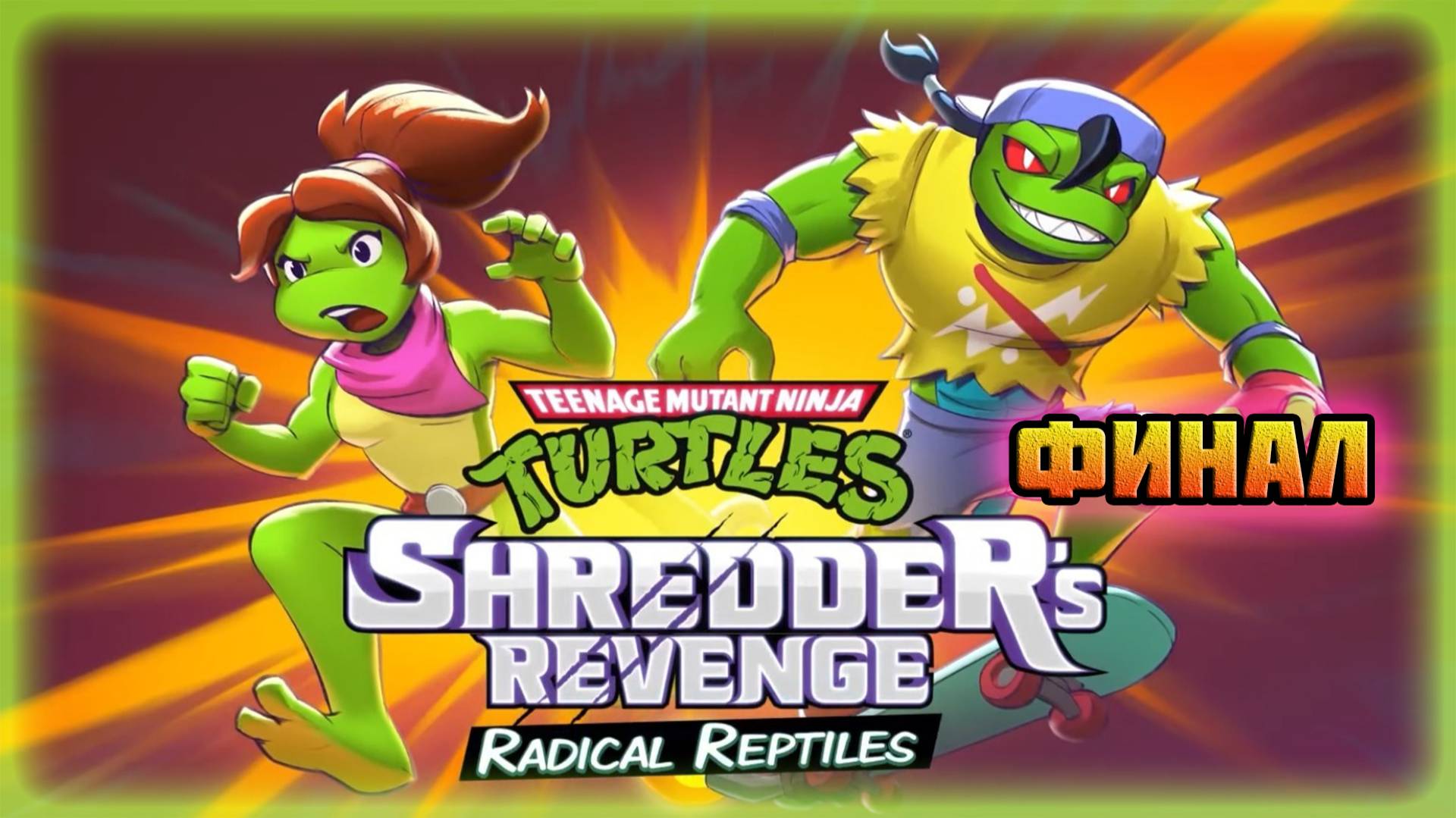 TMNT: Shredder's Revenge (PC)-Дополнение: Радикальные Рептилии-Финал (За Мону Лизу).