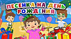 С ДНЕМ РОЖДЕНИЯ ♫ ♫♫ Детская песня Мама, Папа и Я #деньрождения #песенкидлядетей #поздравление