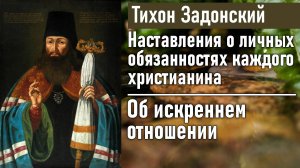Об искреннем отношении / Тихон Задонский - наставления о личных обязанностях каждого христианина
