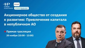 Акционерное общество от создания к развитию: Привлечение капитала в непубличном АО