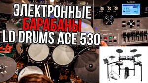 LD Drums ACE530 - Электронная барабанная установка